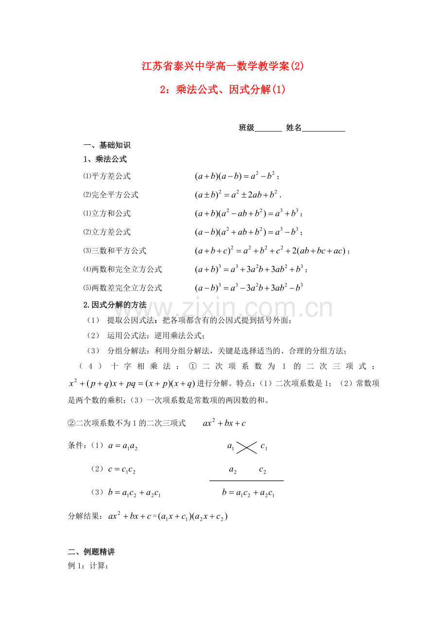 高一数学-2-乘法公式因式分解1教学案无答案.doc_第1页