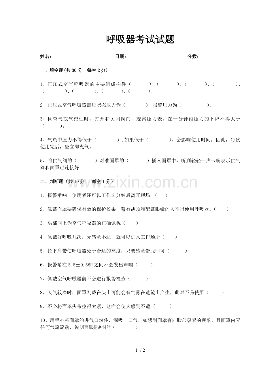 正压式空气呼吸器使用维护考试题.doc_第1页