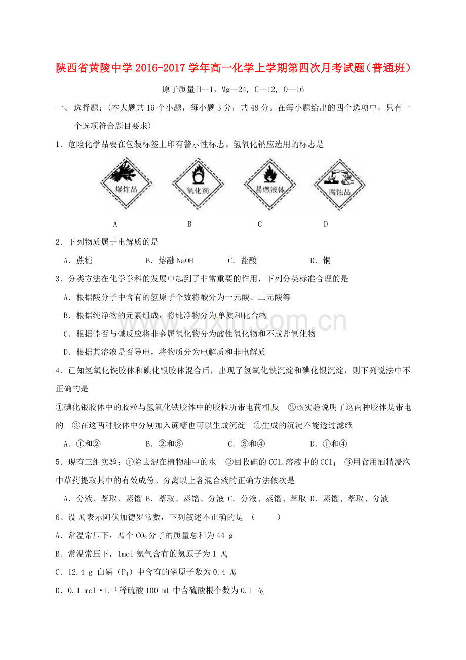 高一化学上学期第四次月考试题普通班.doc_第1页