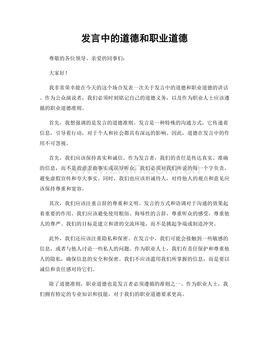 发言中的道德和职业道德.docx_第1页