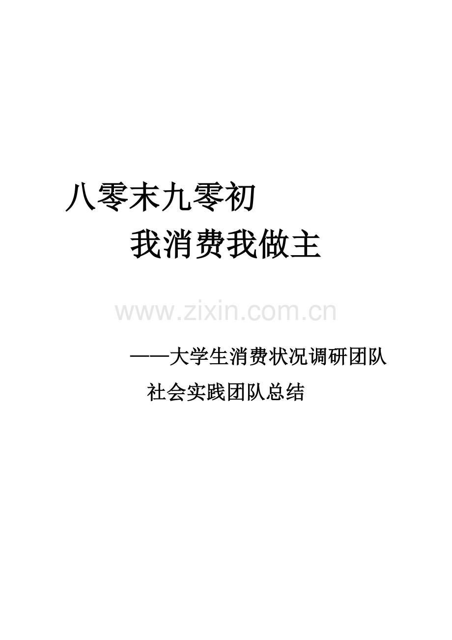 大学生消费调研团队实践总结资料.doc_第1页