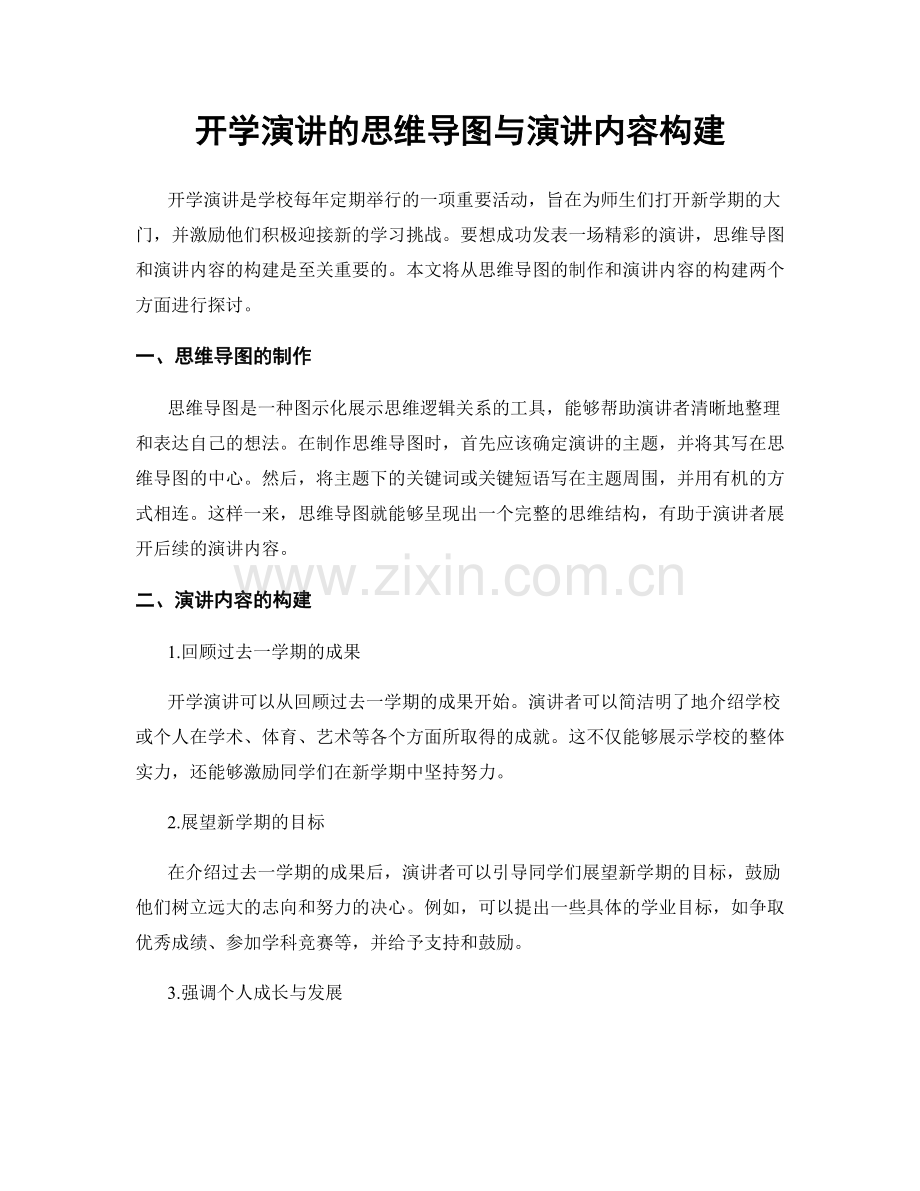 开学演讲的思维导图与演讲内容构建.docx_第1页