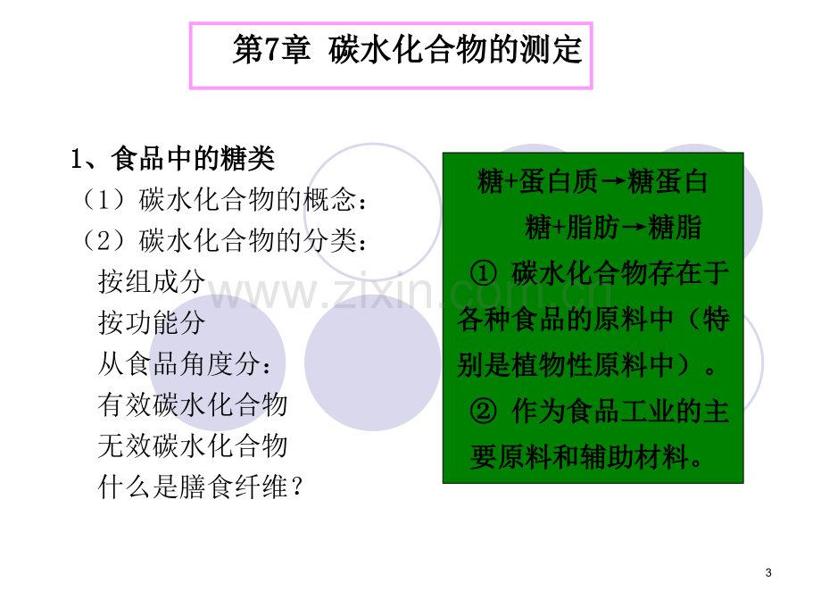 食品分析《碳水化合物的测定》(课堂PPT).ppt_第3页