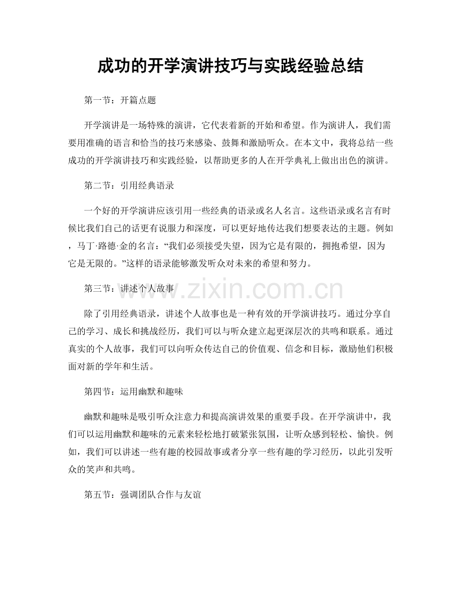 成功的开学演讲技巧与实践经验总结.docx_第1页