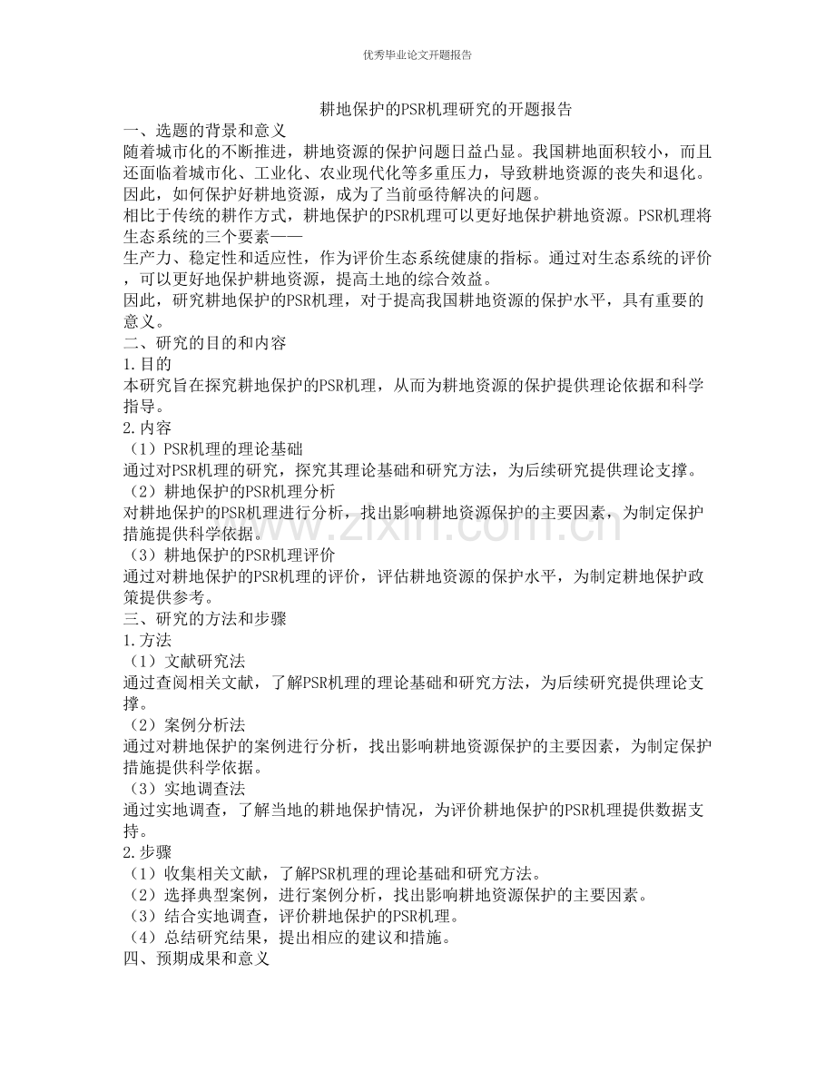 耕地保护的PSR机理研究的开题报告.docx_第1页