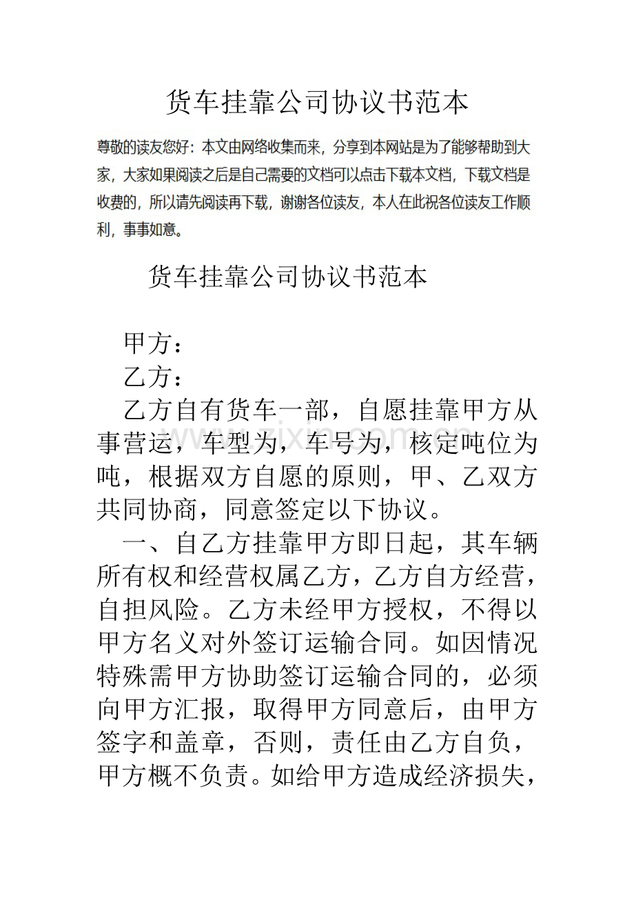 货车挂靠公司协议书范本.doc_第1页