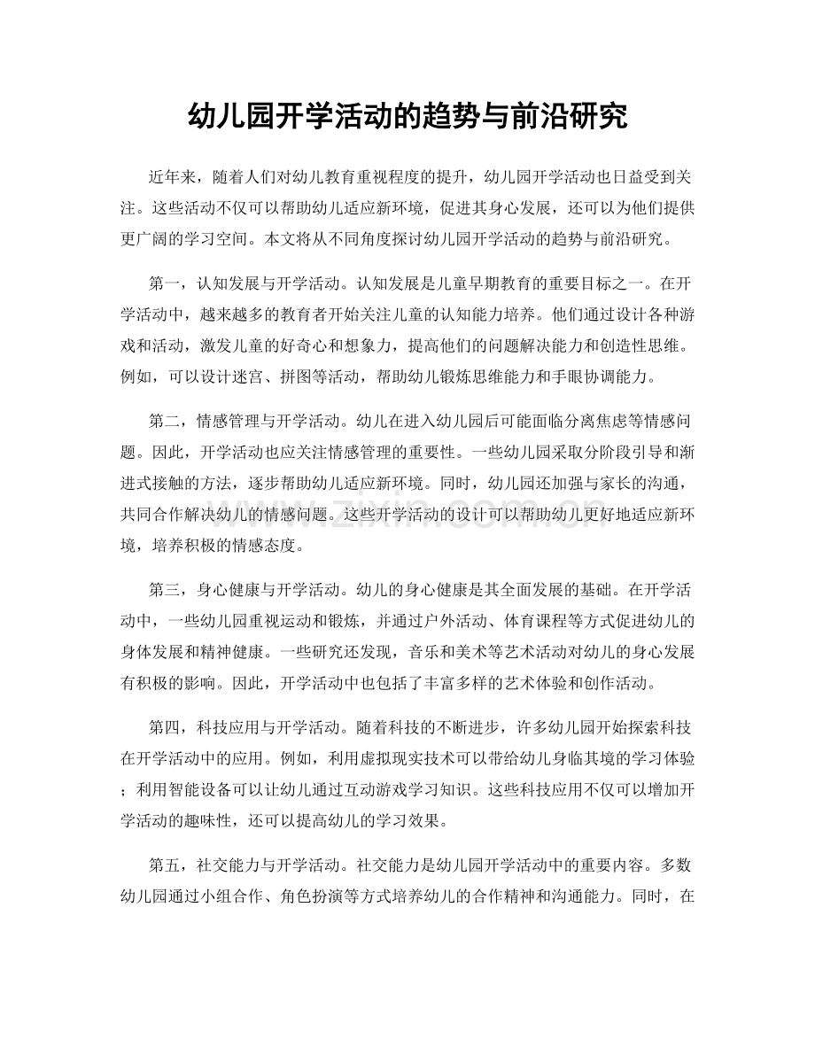 幼儿园开学活动的趋势与前沿研究.docx_第1页