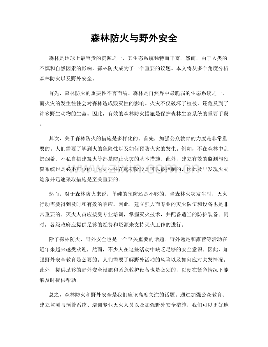 森林防火与野外安全.docx_第1页