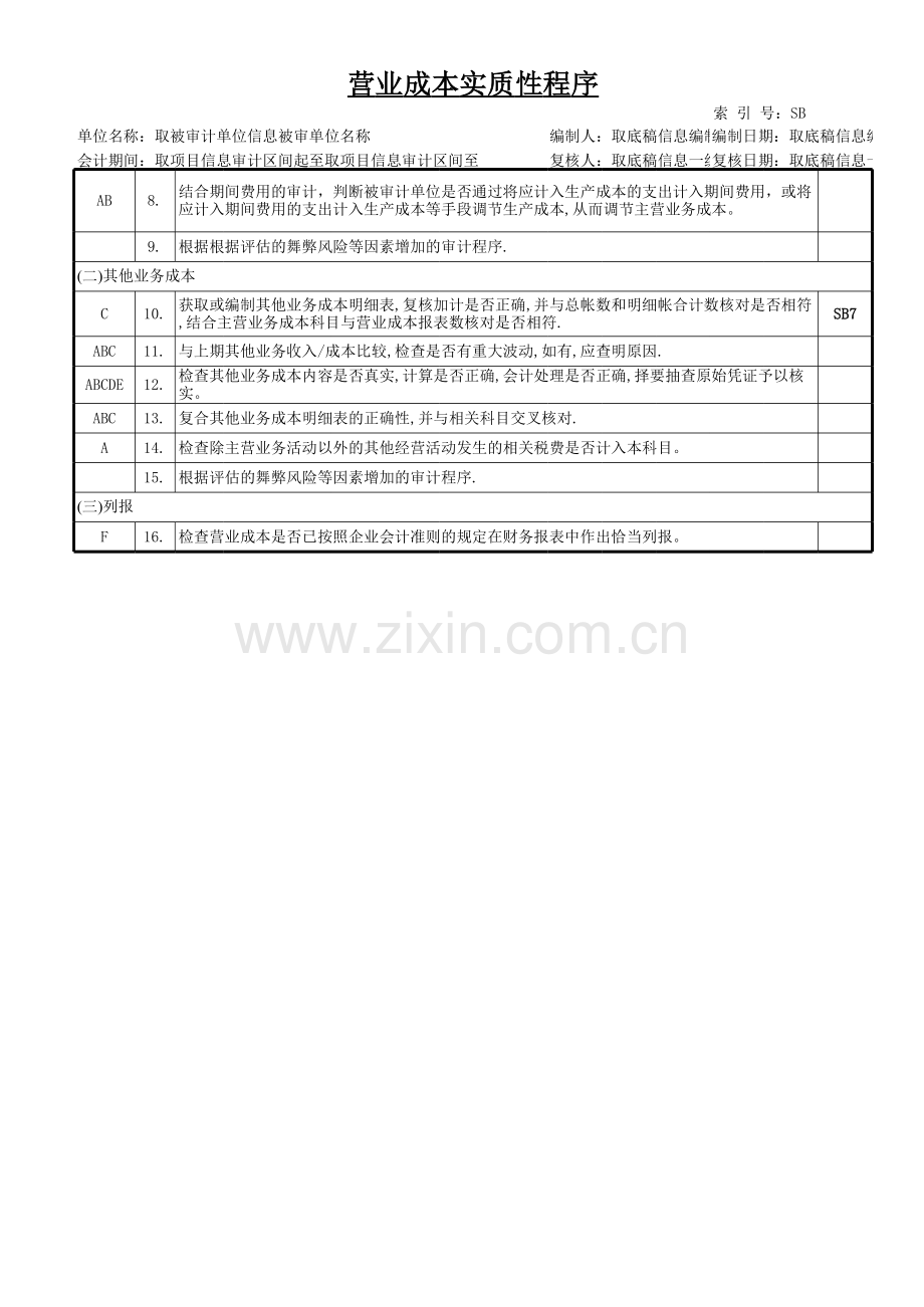 财务审计工作底稿损益类营业成本.xls_第2页