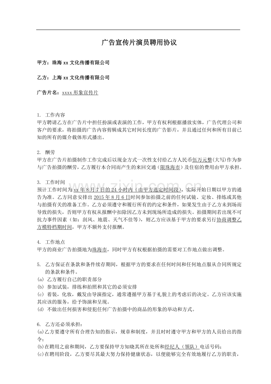 广告宣传片演员聘用协议.docx_第1页