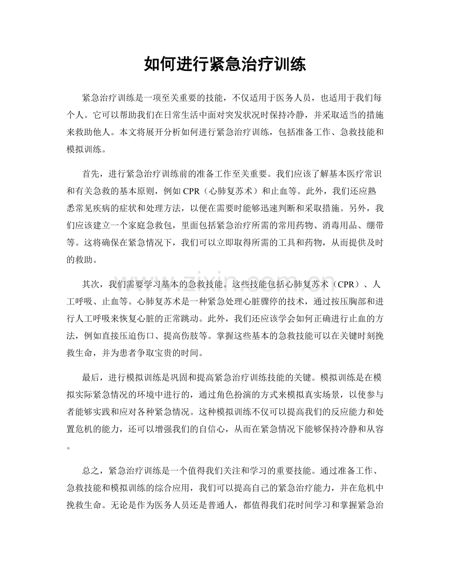 如何进行紧急治疗训练.docx_第1页