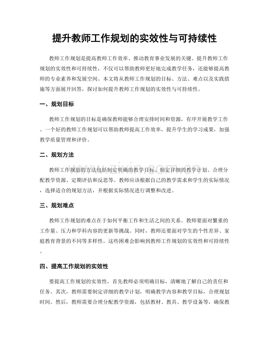 提升教师工作规划的实效性与可持续性.docx_第1页