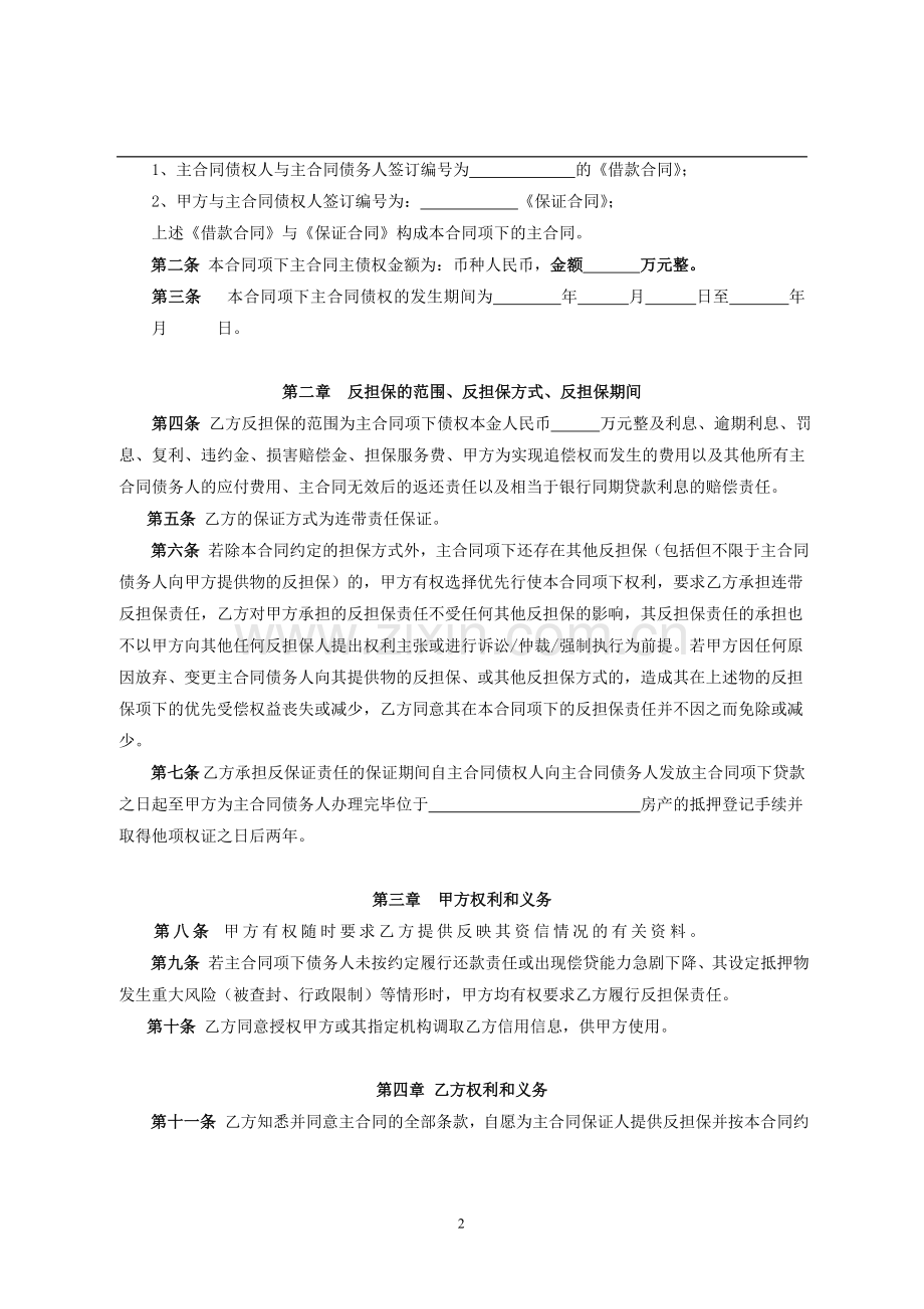 住房公积金贷款担保之房贷个人反担保保证合同模版.doc_第3页