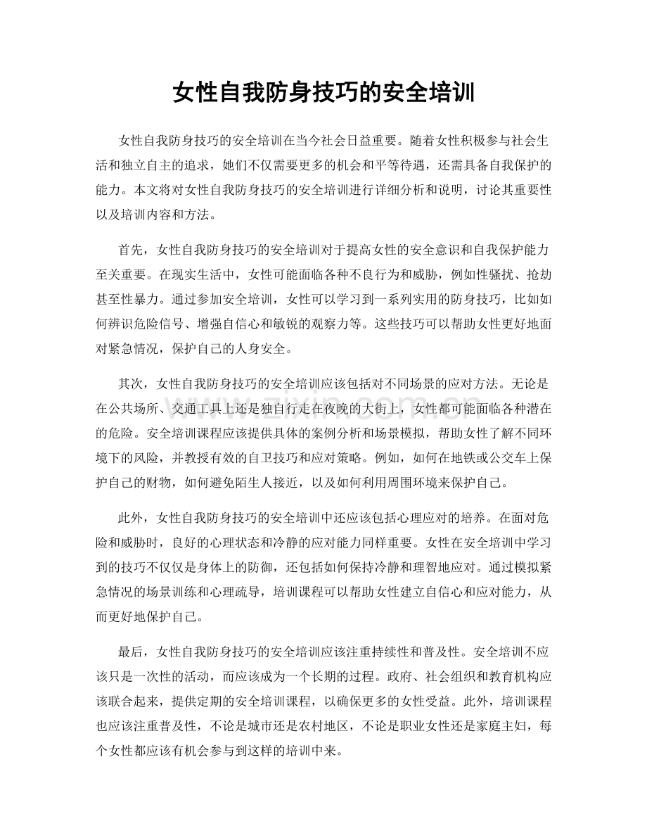 女性自我防身技巧的安全培训.docx_第1页