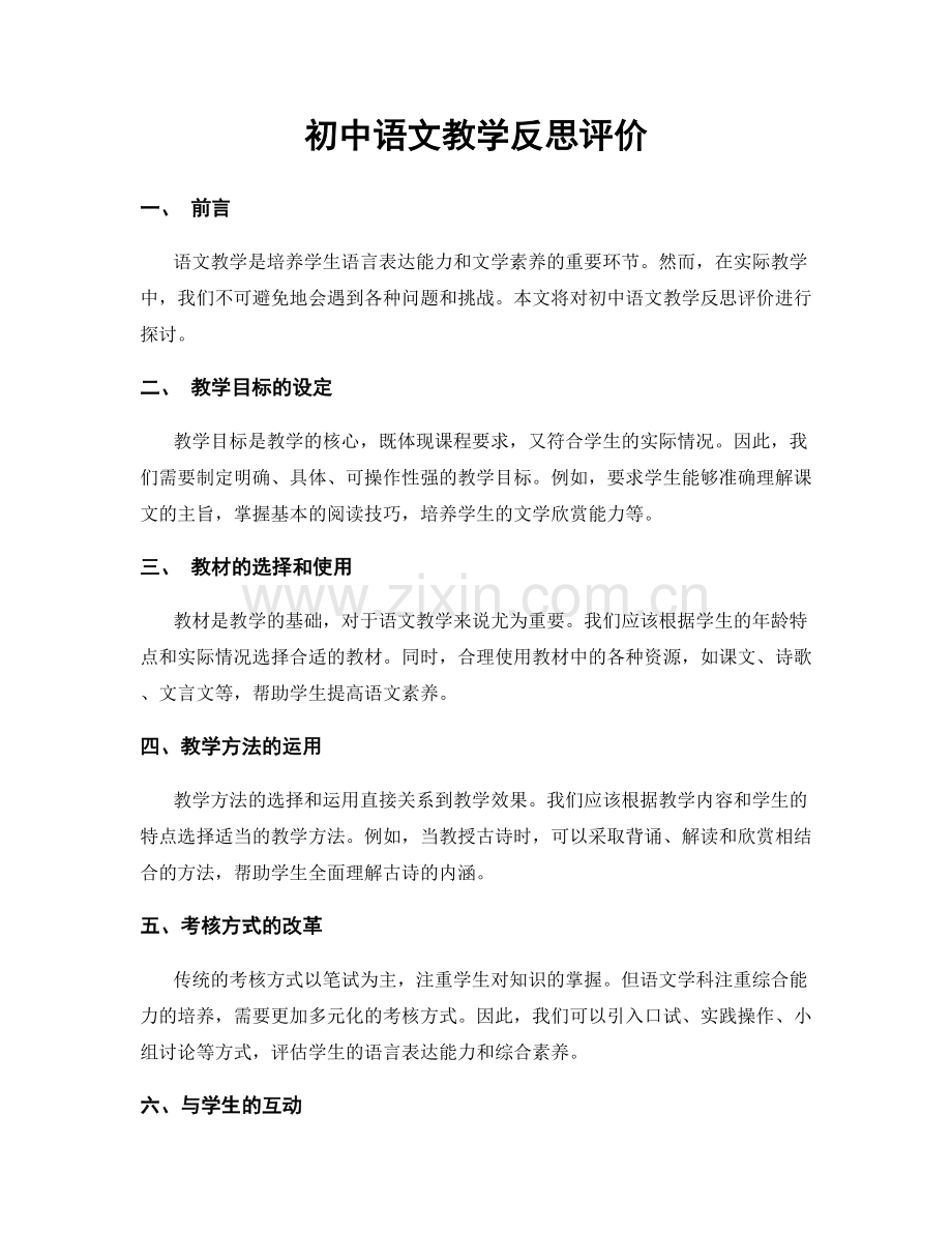 初中语文教学反思评价.docx_第1页