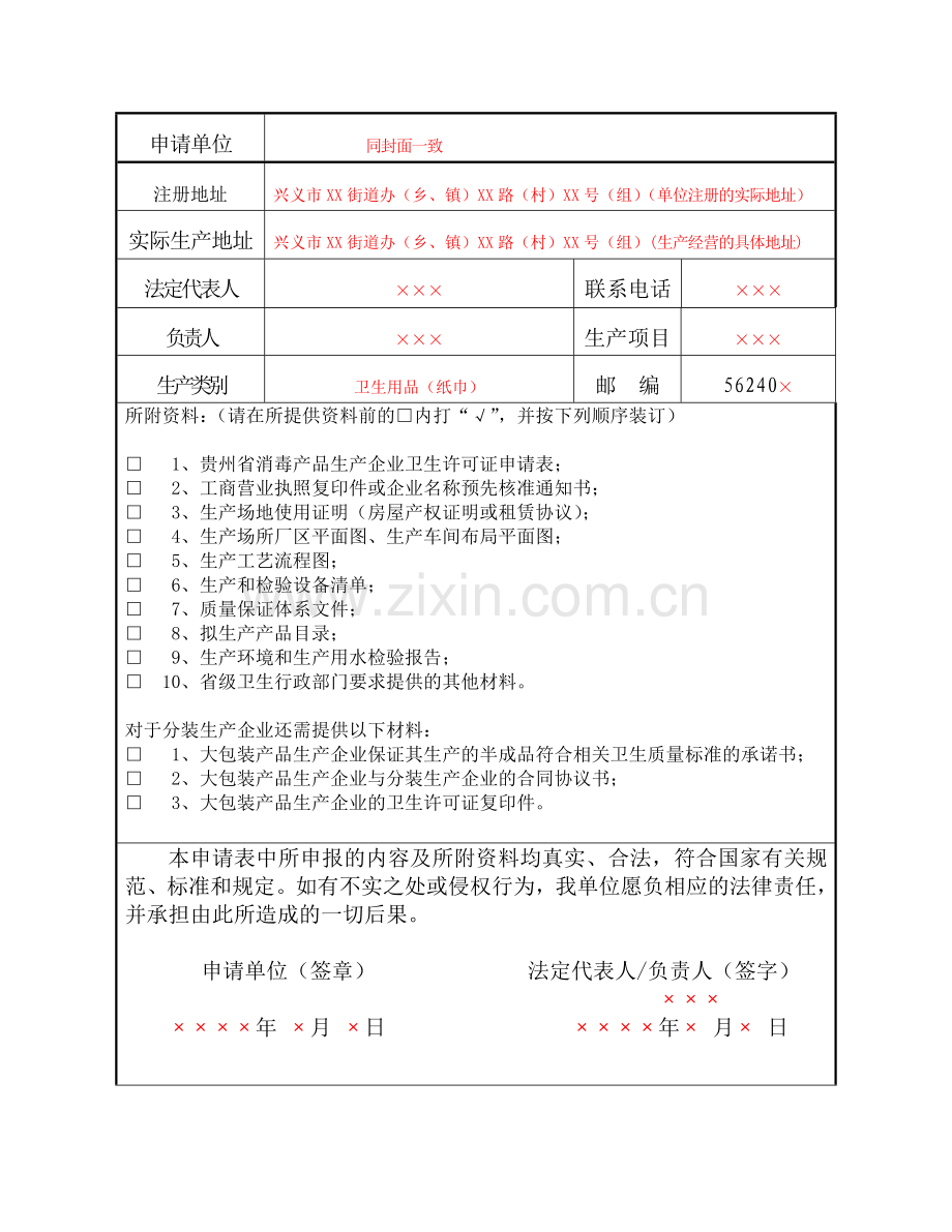 贵州省消毒产品生产企业.doc_第3页