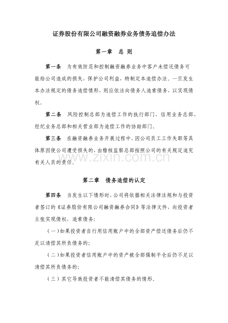 证券股份有限公司融资融券业务债务追偿办法模版.docx_第1页