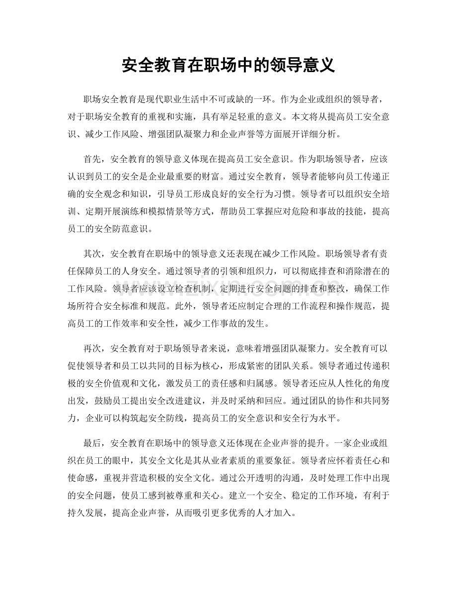 安全教育在职场中的领导意义.docx_第1页