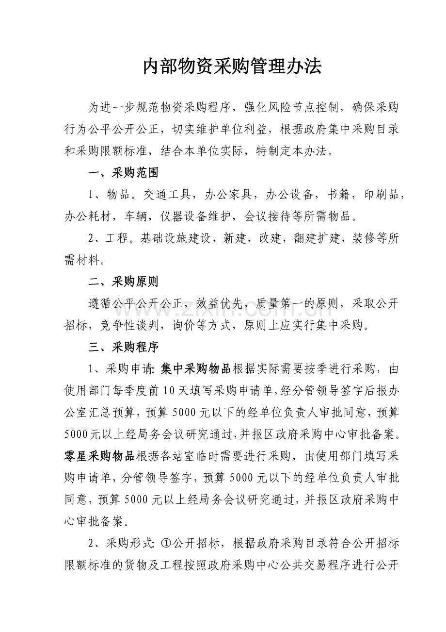 行政事业单位采购管理办法(定稿).doc_第1页