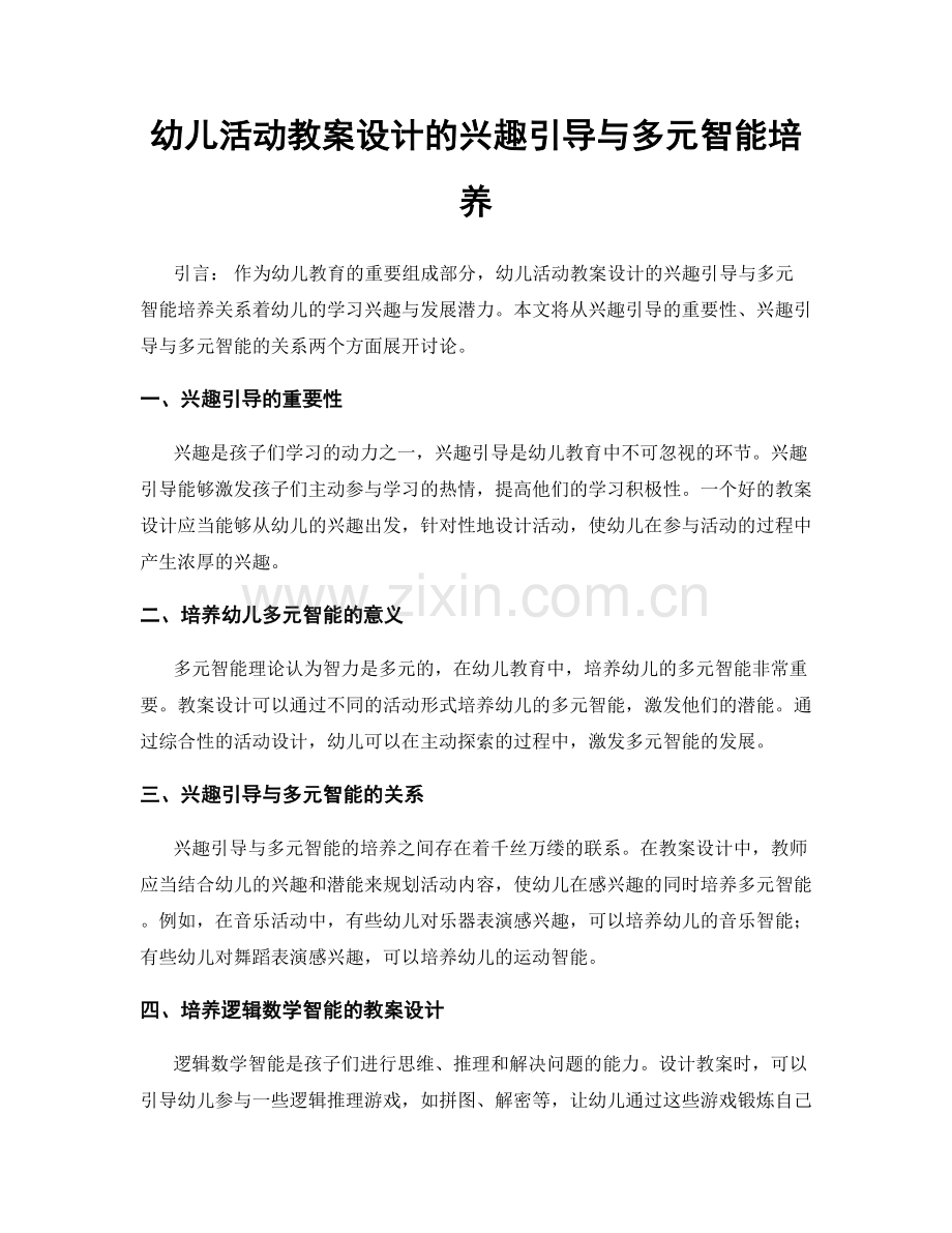 幼儿活动教案设计的兴趣引导与多元智能培养.docx_第1页