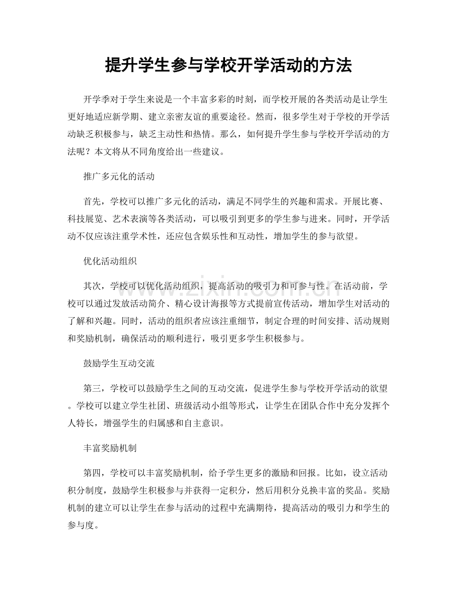 提升学生参与学校开学活动的方法.docx_第1页