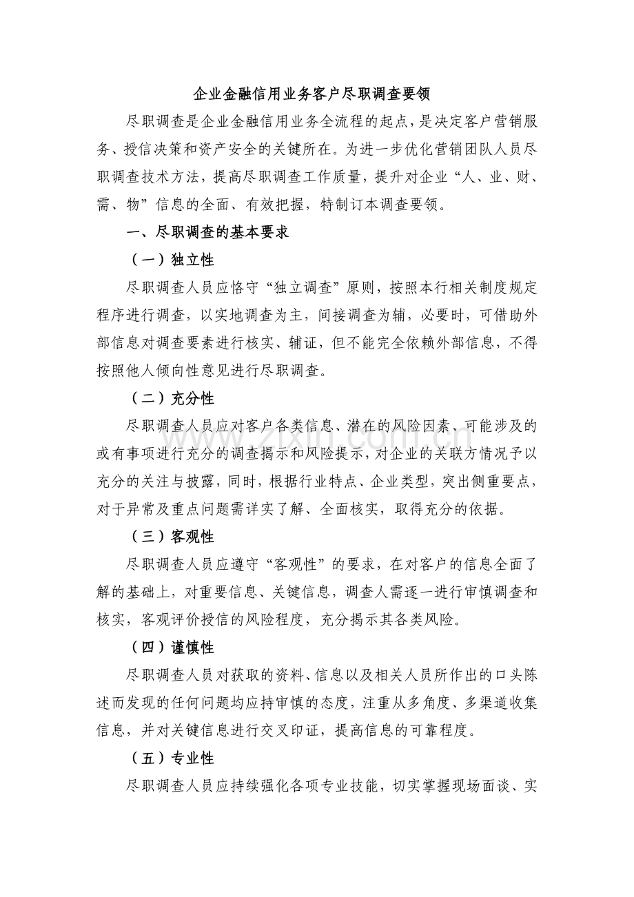 银行企业金融信用业务客户尽职调查要领模版.docx_第1页