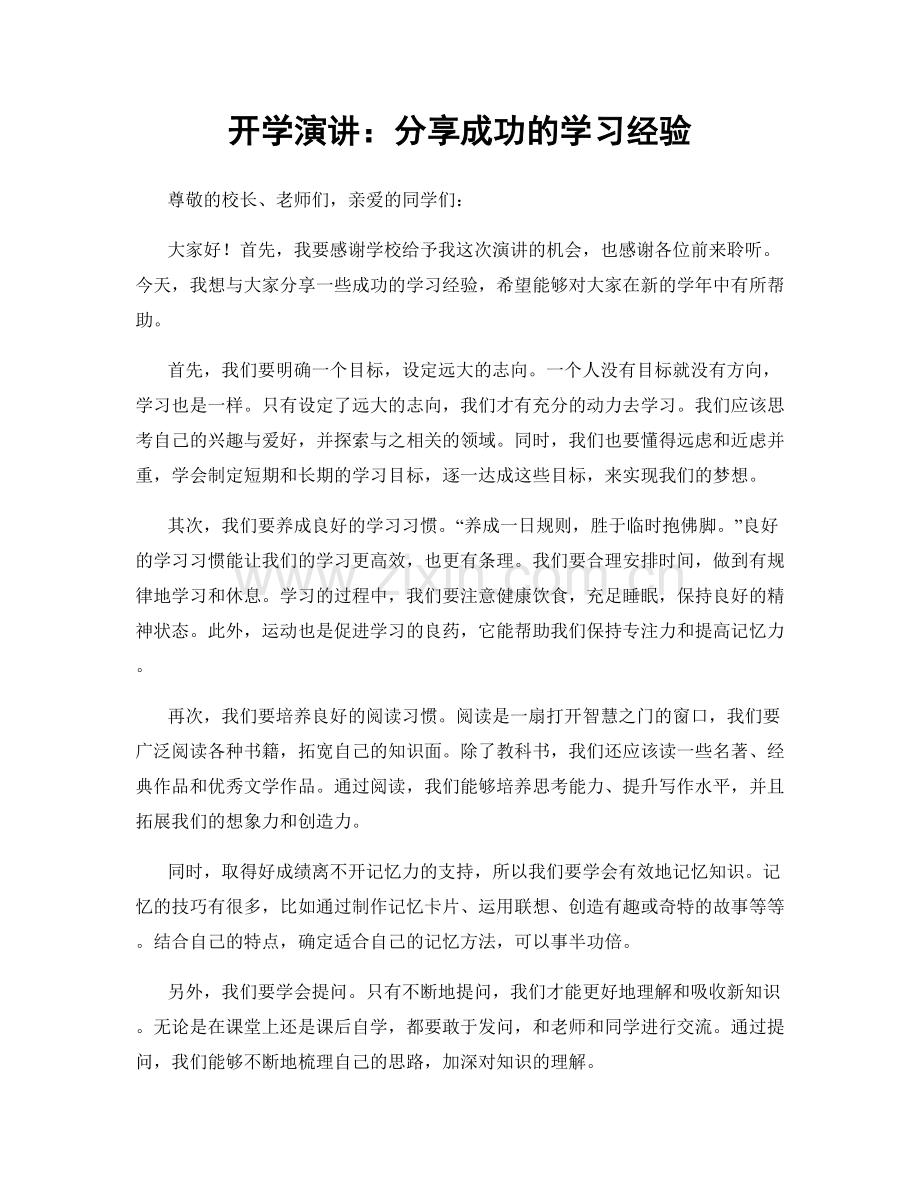 开学演讲：分享成功的学习经验.docx_第1页