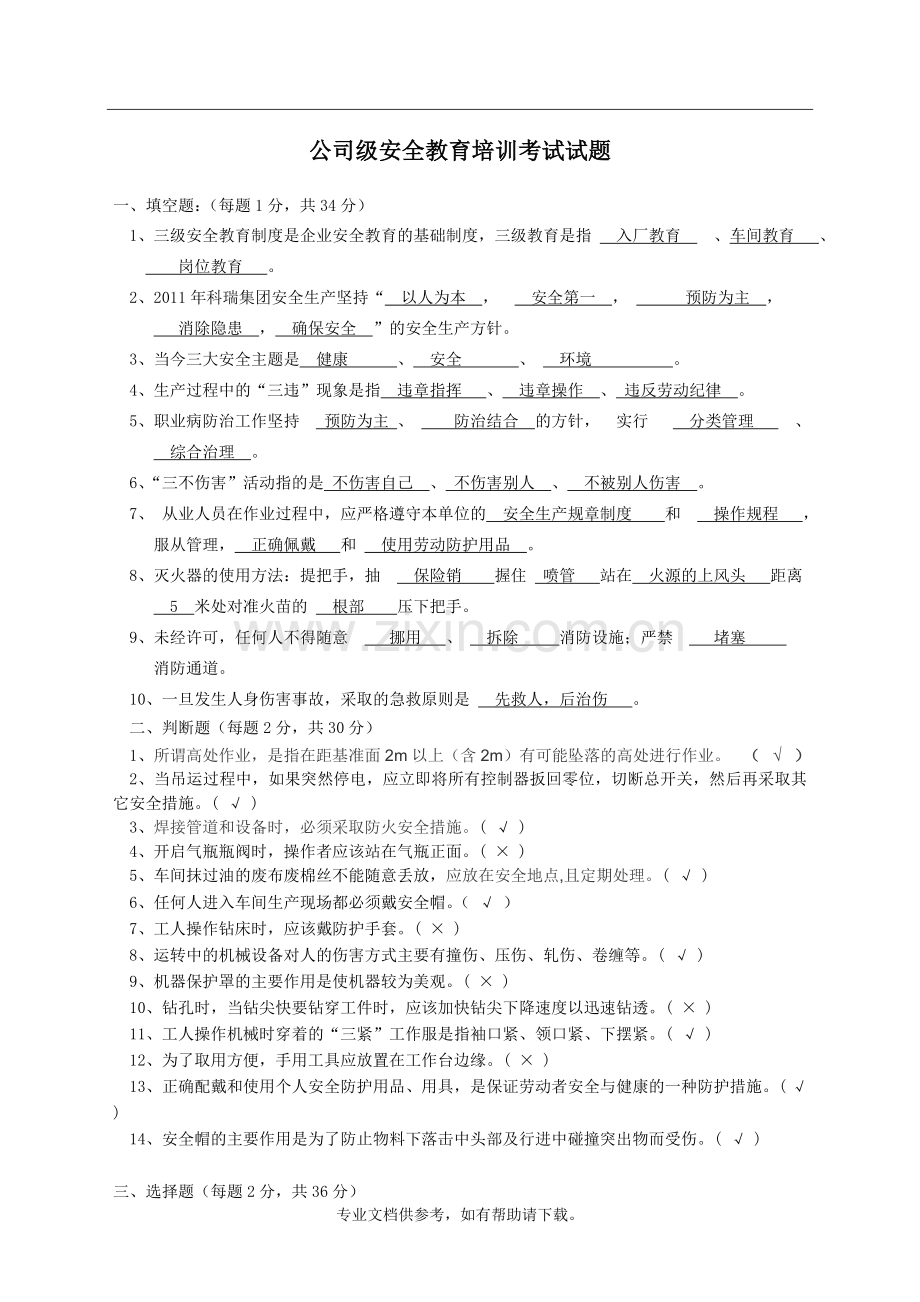 公司级安全教育培训考试试题(答案).doc_第1页