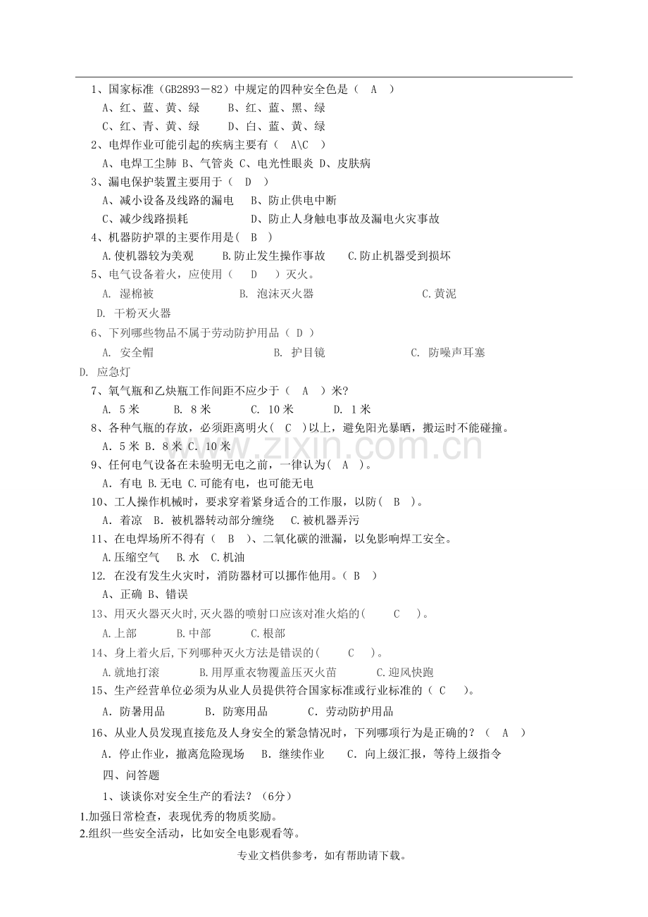 公司级安全教育培训考试试题(答案).doc_第2页