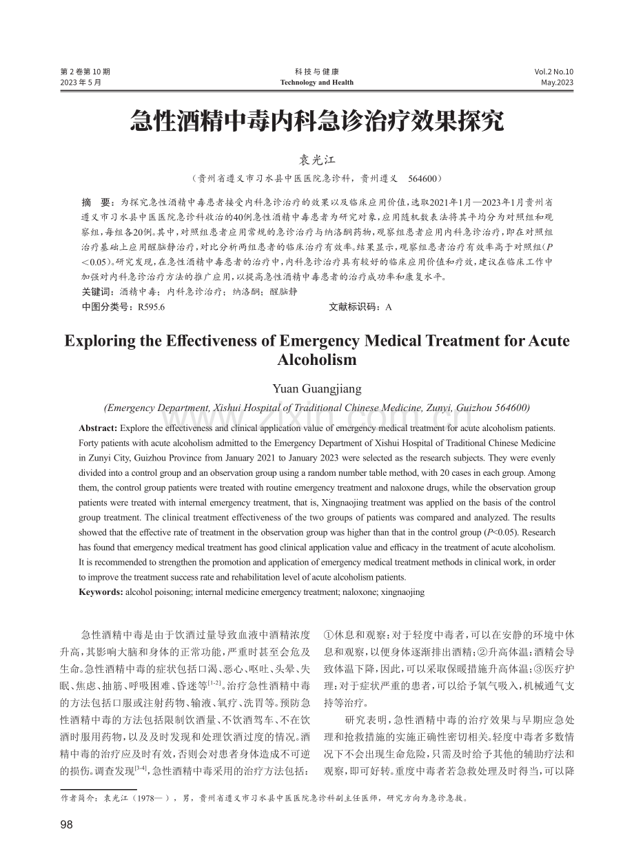 急性酒精中毒内科急诊治疗效果探究.pdf_第1页