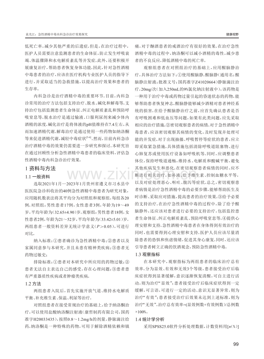 急性酒精中毒内科急诊治疗效果探究.pdf_第2页