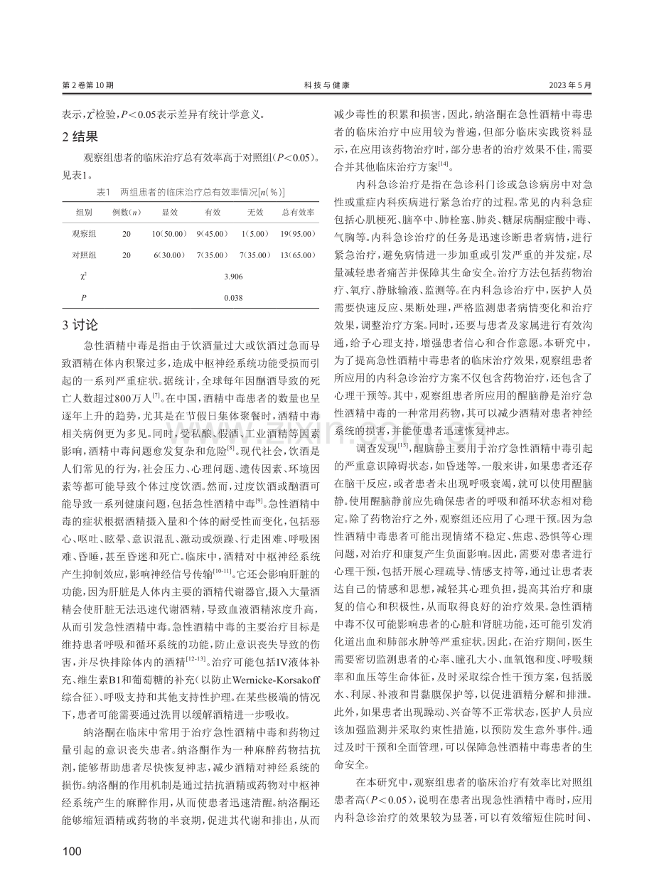 急性酒精中毒内科急诊治疗效果探究.pdf_第3页