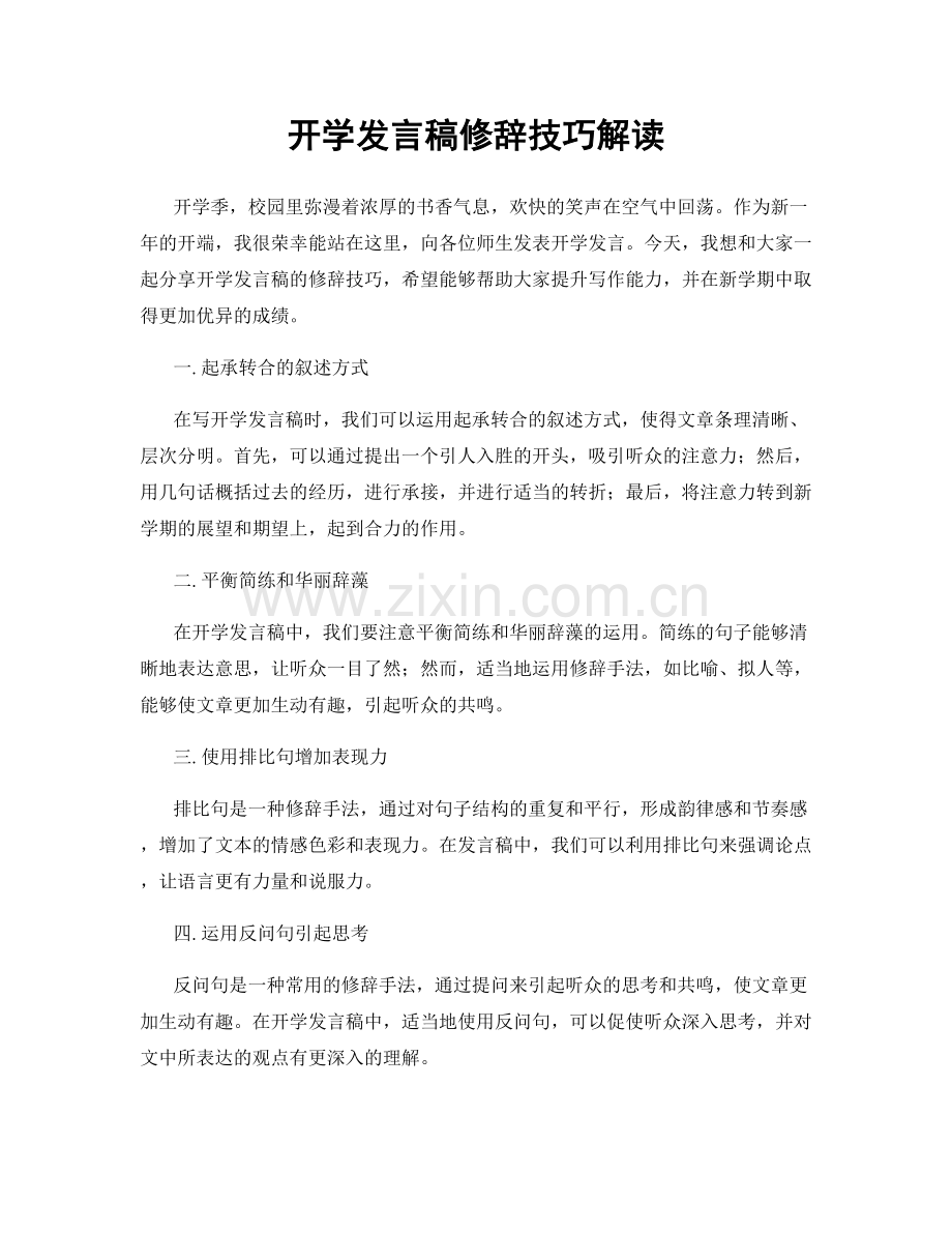 开学发言稿修辞技巧解读.docx_第1页