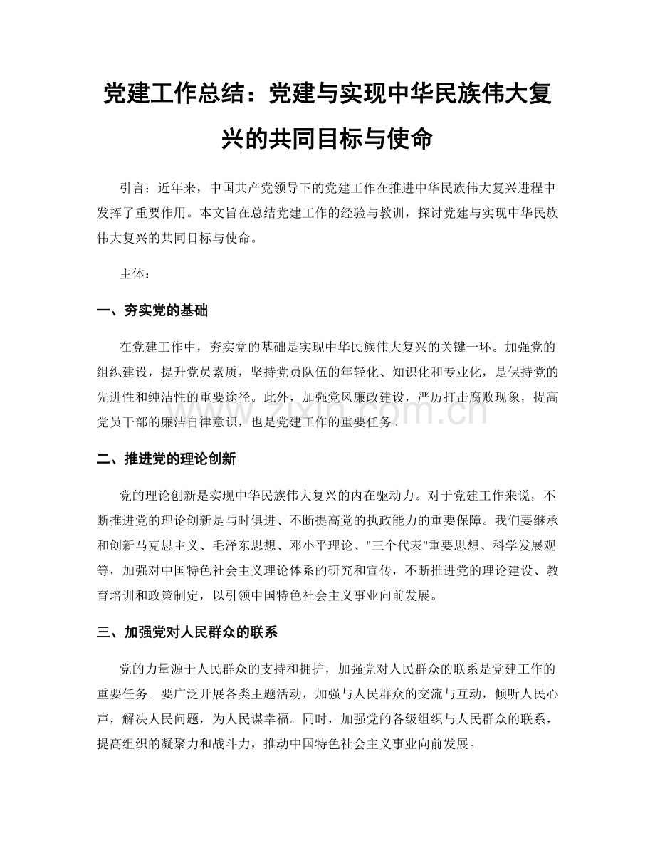 党建工作总结：党建与实现中华民族伟大复兴的共同目标与使命.docx_第1页