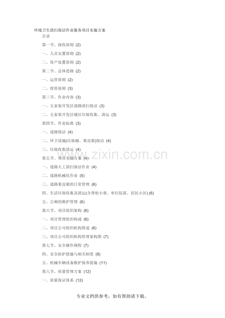 环境卫生清扫保洁作业服务项目实施方案.doc_第1页