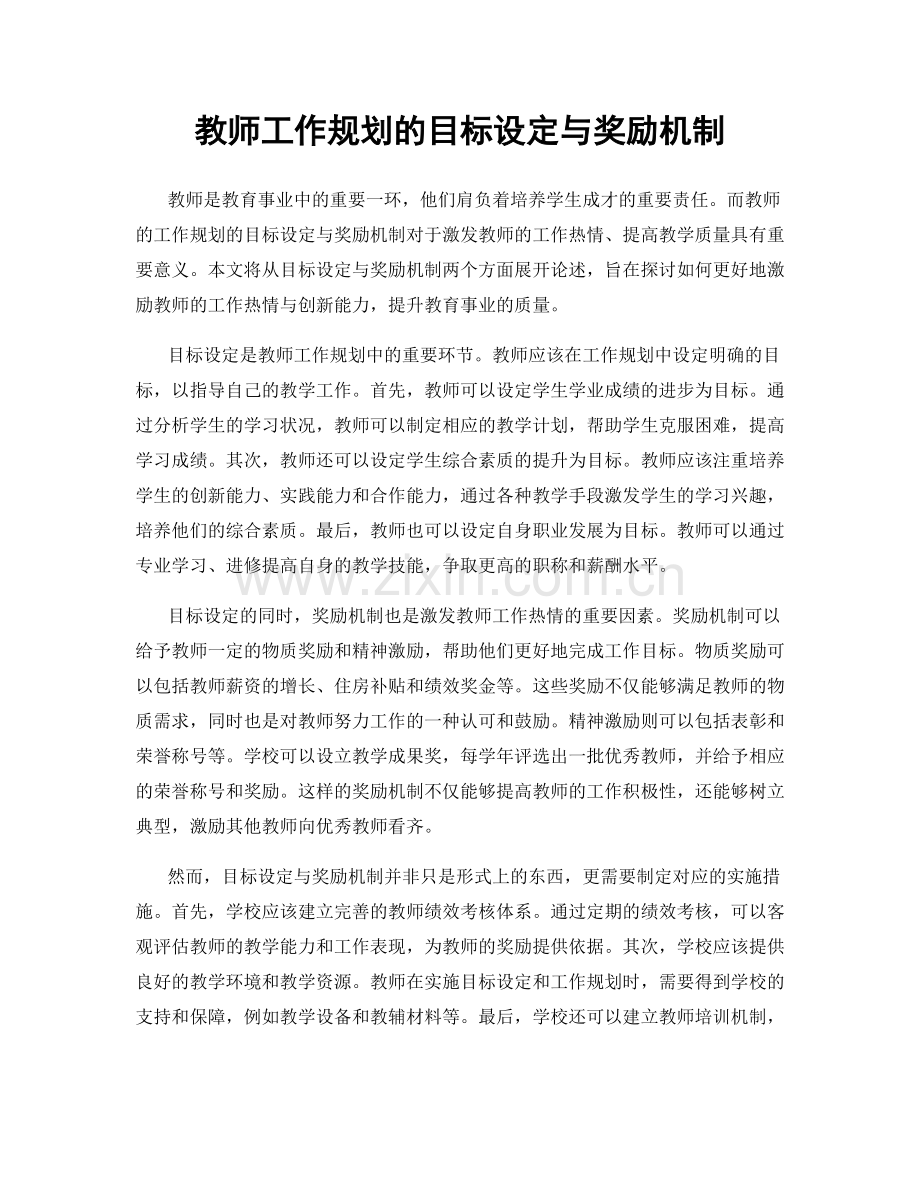 教师工作规划的目标设定与奖励机制.docx_第1页