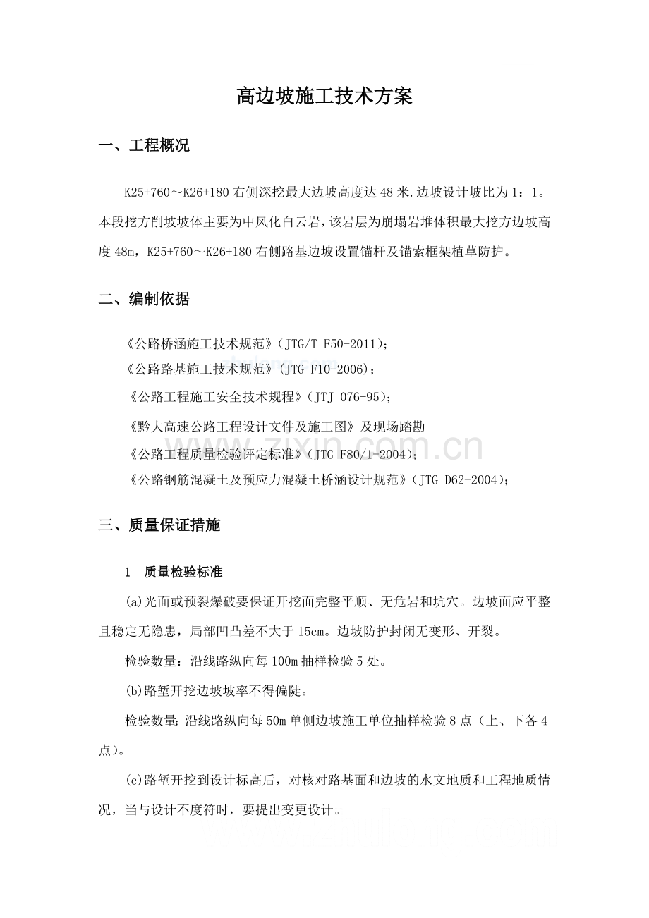 贵州高速公路高边坡专项施工方案.doc_第1页