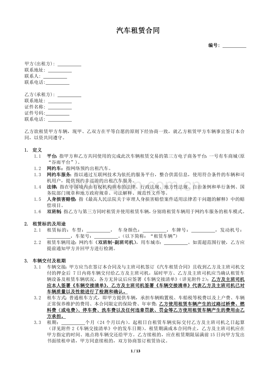 网约车业务汽车租赁合同(车服-司机、双班制-副班司机).docx_第1页