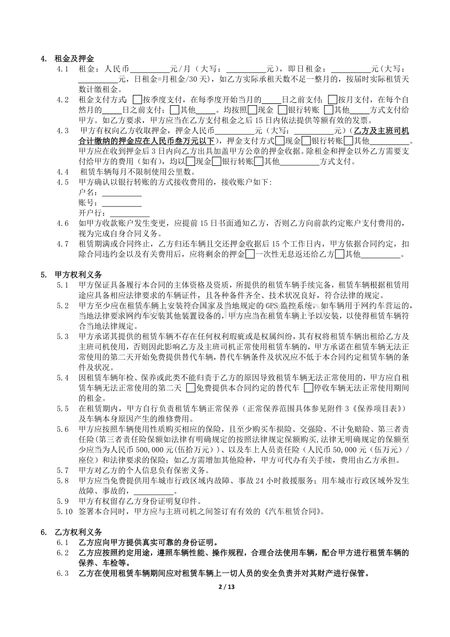 网约车业务汽车租赁合同(车服-司机、双班制-副班司机).docx_第2页