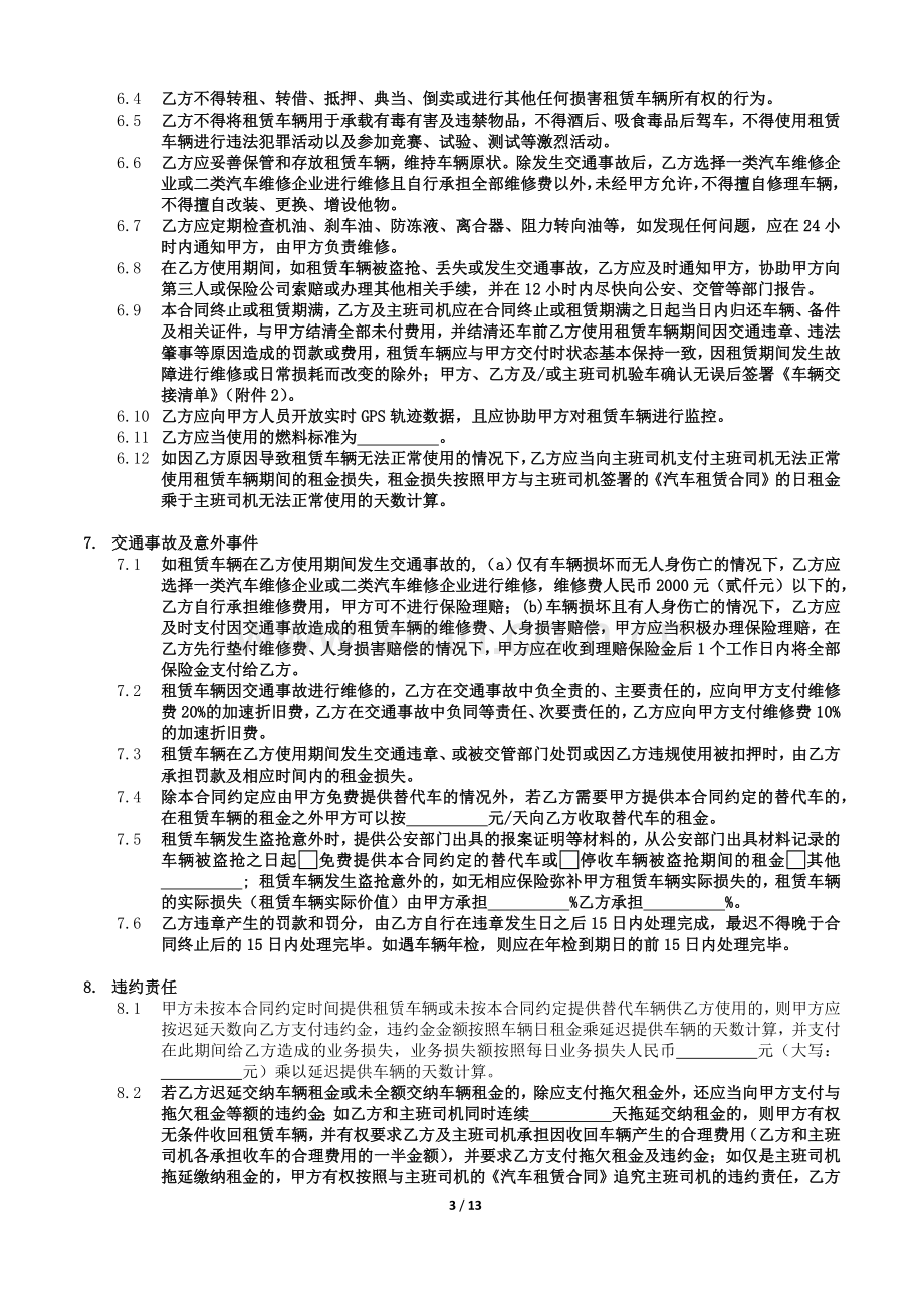 网约车业务汽车租赁合同(车服-司机、双班制-副班司机).docx_第3页