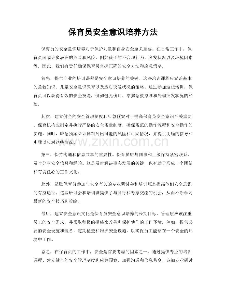 保育员安全意识培养方法.docx_第1页