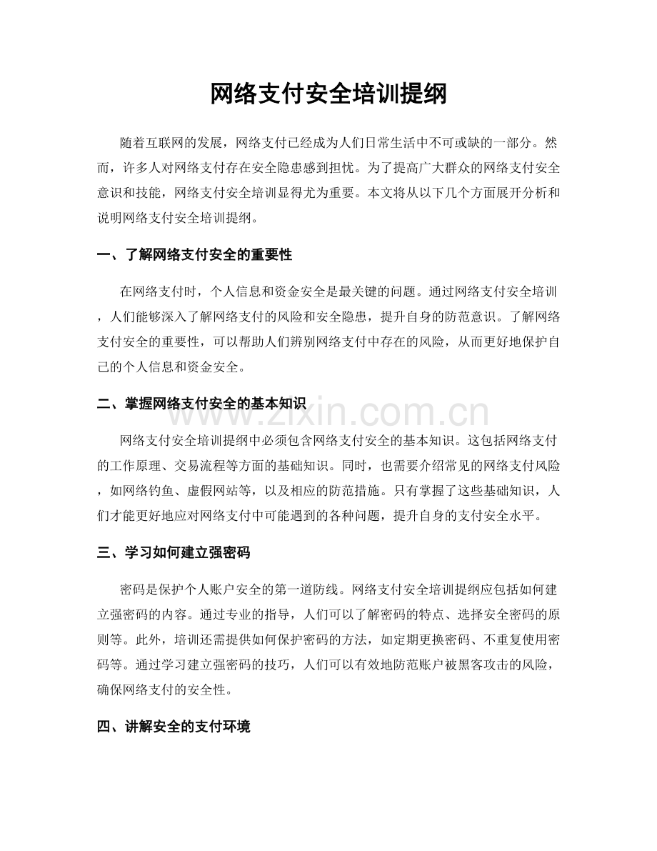 网络支付安全培训提纲.docx_第1页