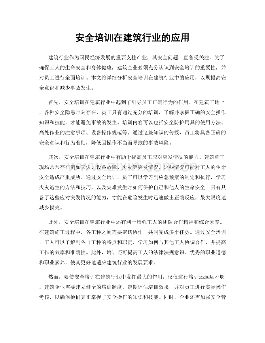 安全培训在建筑行业的应用.docx_第1页