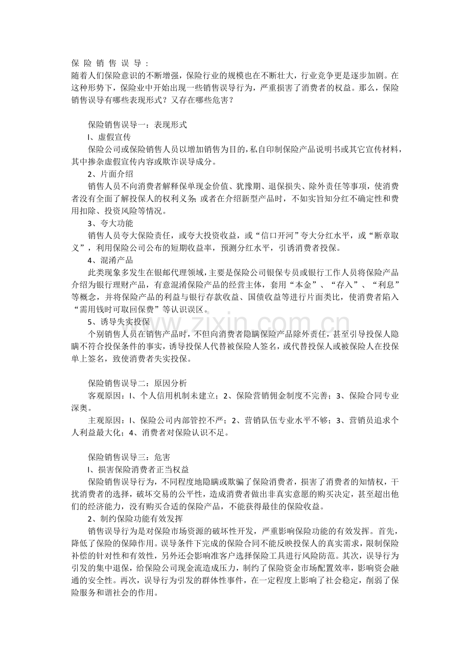 保险销售误导.doc_第1页