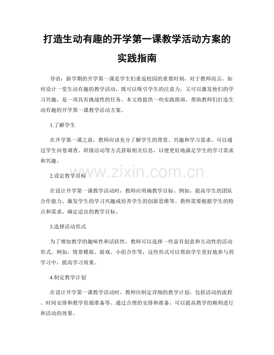 打造生动有趣的开学第一课教学活动方案的实践指南.docx_第1页