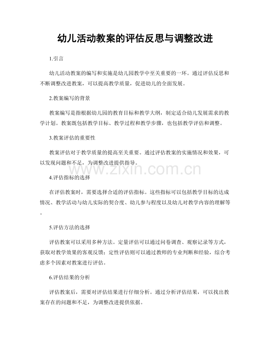 幼儿活动教案的评估反思与调整改进.docx_第1页