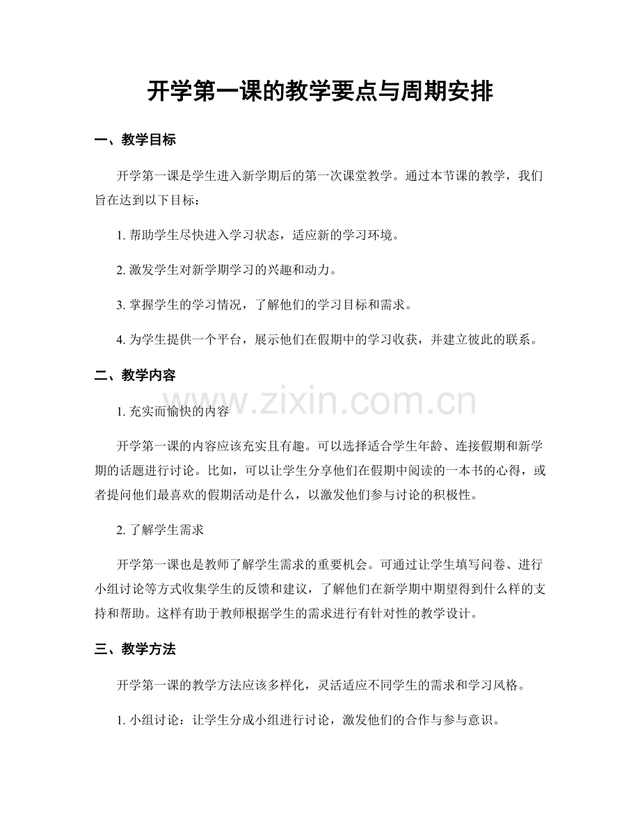 开学第一课的教学要点与周期安排.docx_第1页