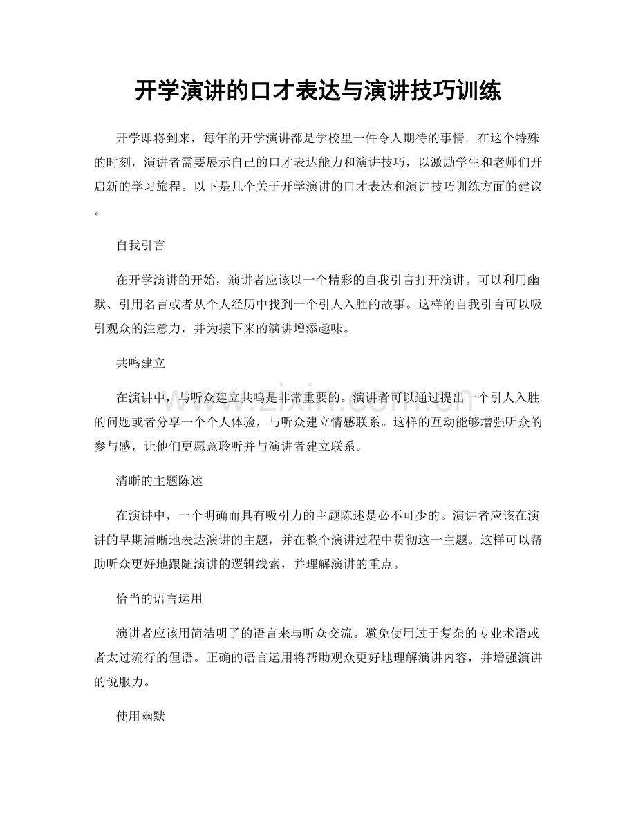 开学演讲的口才表达与演讲技巧训练.docx_第1页