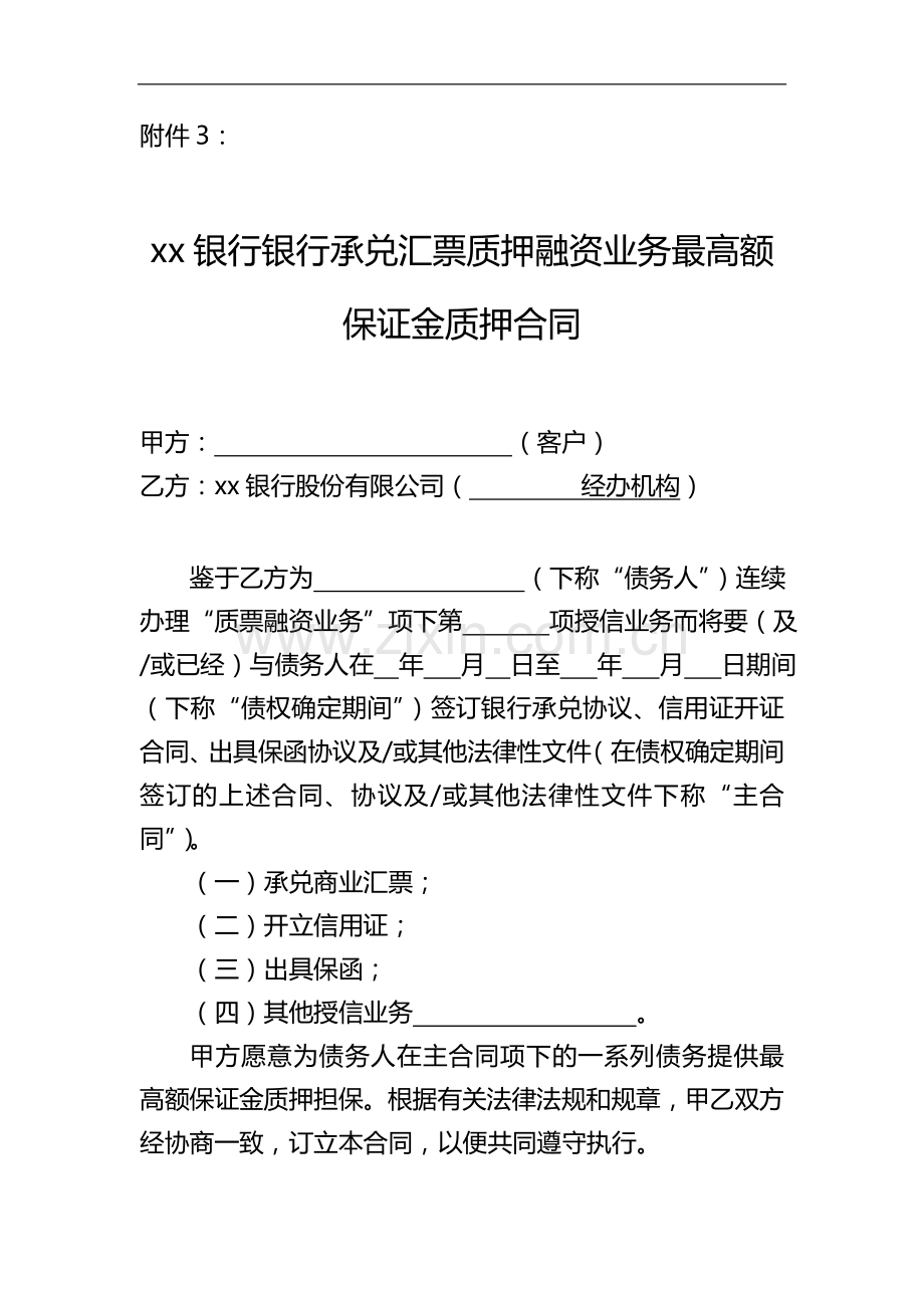 承兑汇票质押融资业务最高额保证金质押合同模版.doc_第1页