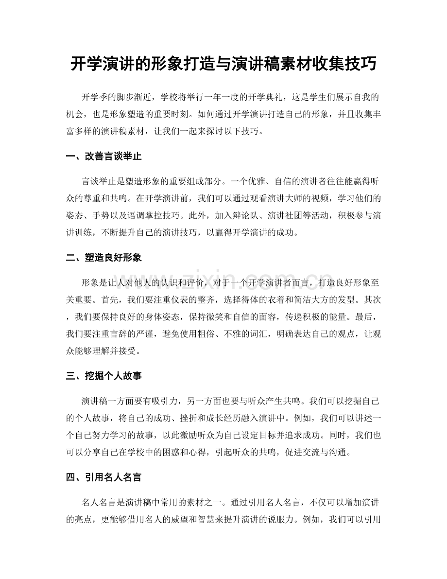 开学演讲的形象打造与演讲稿素材收集技巧.docx_第1页